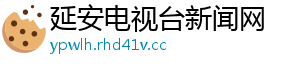 延安电视台新闻网